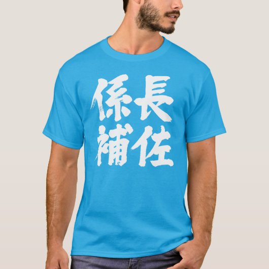 Hoofdassistent van een eenheid (Kanji) T-shirt (Voorkant)