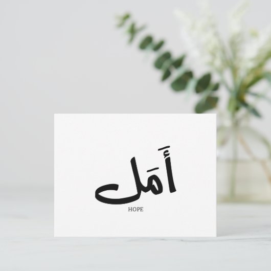 Hoop in Arabische Kalligrafie أمل Briefkaart (Staand voorkant)
