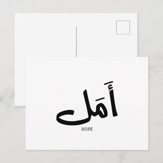 Hoop in Arabische Kalligrafie أمل Briefkaart (Voorkant / Achterkant)