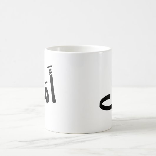 Hoop in Arabische Kalligrafie أمل Koffiemok (Center)