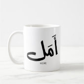 Hoop in Arabische Kalligrafie أمل Koffiemok (Links)
