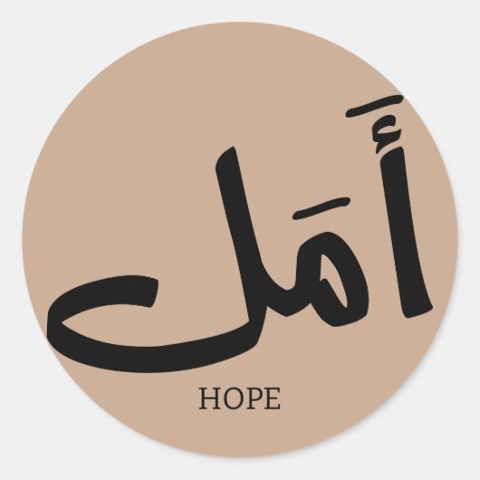 Hoop in Arabische Kalligrafie أمل Ronde Sticker (Voorkant)