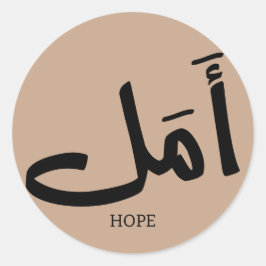 Hoop in Arabische Kalligrafie أمل Ronde Sticker