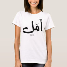 Hoop in Arabische Kalligrafie أمل