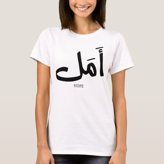 Hoop in Arabische Kalligrafie أمل T-shirt (Voorkant)