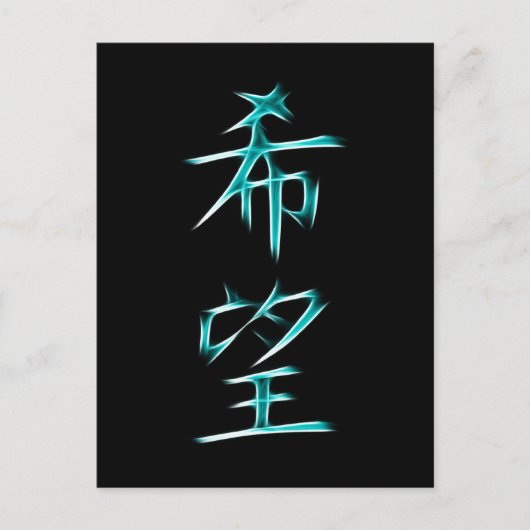 Hope Japans Kanji Calligraphy Symbol Briefkaart (Voorkant)