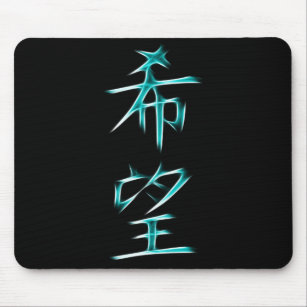 Hope Japans Kanji Calligraphy Symbol Muismat