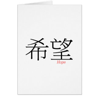HOPE (xi'wang) in Chinese karakters