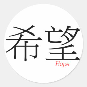 HOPE (xi'wang) in Chinese karakters Ronde Sticker