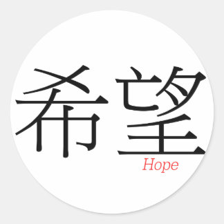 HOPE (xi'wang) in Chinese karakters Ronde Sticker