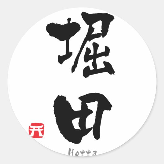 Hotta KANJI (Chinese tekens) Ronde Sticker (Voorkant)
