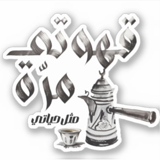 hou van Arabische koffie دلةق هوة م ر ة Sticker