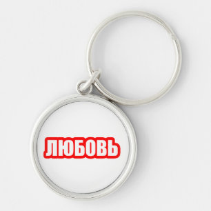 Hou van de Russische taal Sleutelhanger