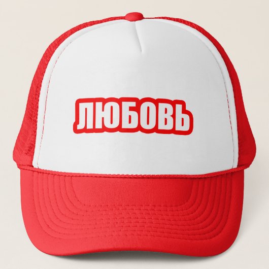Hou van de Russische taal Trucker Pet (Voorkant)