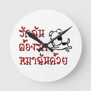 Hou van mij, hou van mijn hond ☆ Thais schrift ☆ Ronde Klok