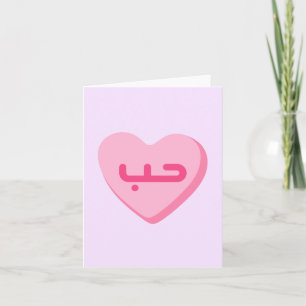 Houb Liefde in het Arabisch Cute Arabisch jubileum Kaart