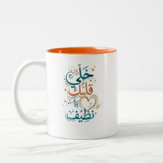 Houd Je Hart Schoon Arabische Calligrafie Koffie M Tweekleurige Koffiemok