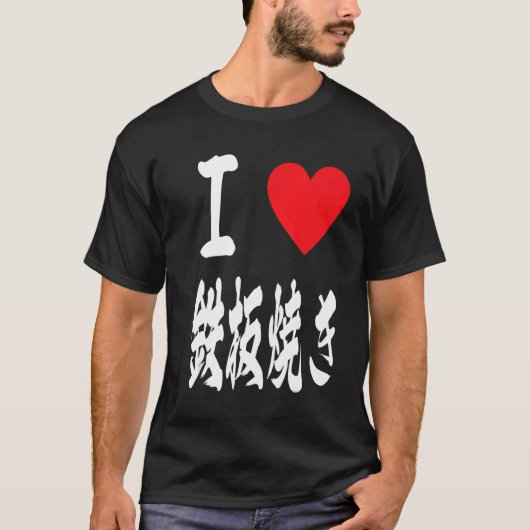 houden van teppanyaki grill 鉄 Japanse broedplaat 焼 T-shirt (Voorkant)