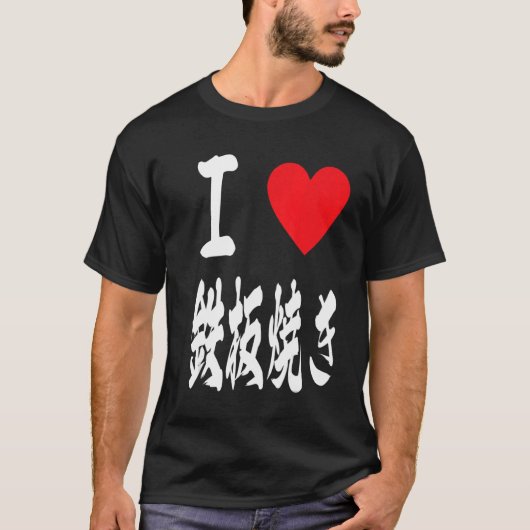 houden van teppanyaki grill 鉄 Japanse broedplaat 焼 T-shirt (Voorkant)