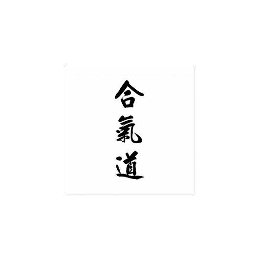 Houten aikido stempel (Afrduk)