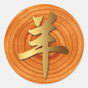 Houtgeit Ram Chinese Year Zodiac Round Sticker