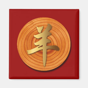 Houtgeit Ram Chinese Year Zodiac Square Magnet 1