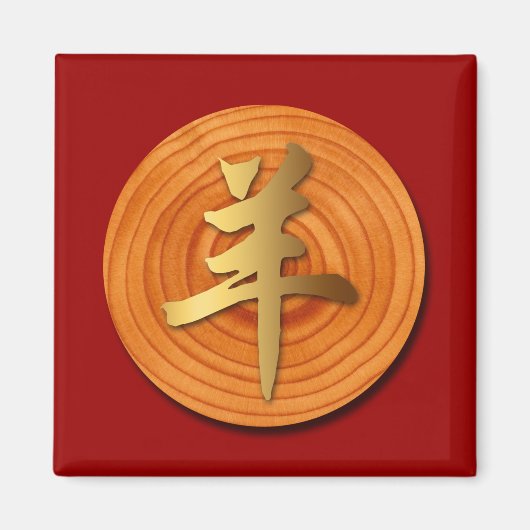 Houtgeit Ram Chinese Year Zodiac Square Magnet 1 (Voorkant)
