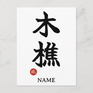 Houthakker (kikori) Japans Kanji briefkaart