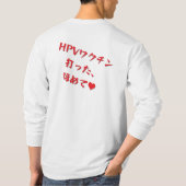 「HPVワクチン打った、ほめて♥」長袖Tシャツメンズ T-SHIRT (Achterkant)