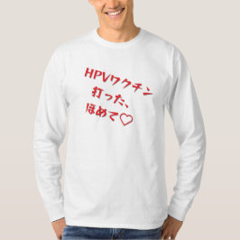 「HPVワクチン打った、ほめて♥」長袖Tシャツメンズ T-SHIRT