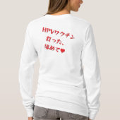 「HPVワクチン打った、ほめて♥」長袖Tシャツ・レディース T-SHIRT (Achterkant)