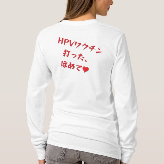「HPVワクチン打った、ほめて♥」長袖Tシャツ・レディース T-SHIRT (Achterkant)