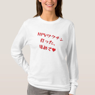「HPVワクチン打った、ほめて♥」長袖Tシャツ・レディース T-SHIRT