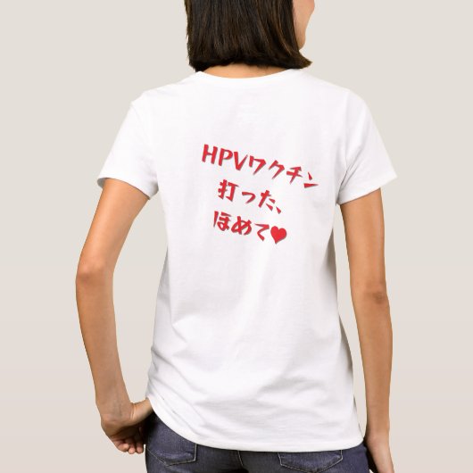 「HPVワクチン打った、ほめて♥」Tシャツ・レディース T-SHIRT (Achterkant)