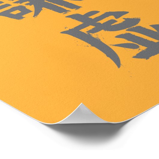 Humility Kanji Poster (Hoek)