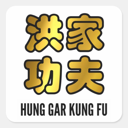 Hung Gar Kung Fu Chinese Gold Characters Vierkante Sticker (Voorkant)