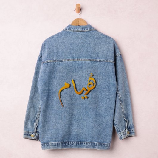 Huyam - Arabic Calligraphy: The State of Infinite  Denim Jacket (Hangar)