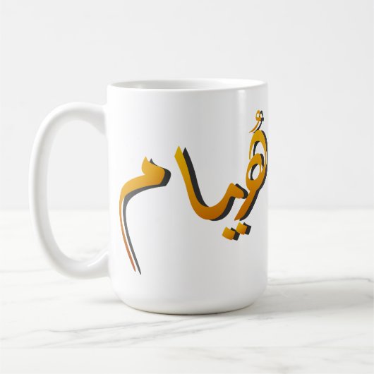 Huyam - Arabic Calligraphy: The State of Infinite  Koffiemok (Links)
