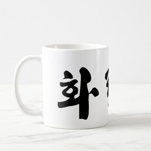 Hwa Rang Do Koffiemok (Links)