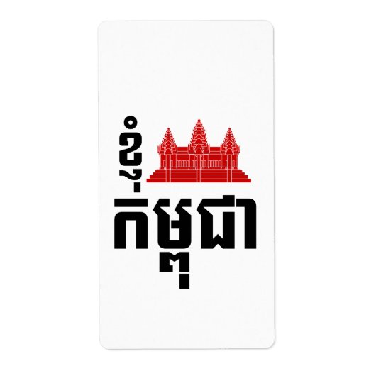 I Angkor (Heart) Cambodia (Kampuchea) Khmer Script Etiket (Voorkant)