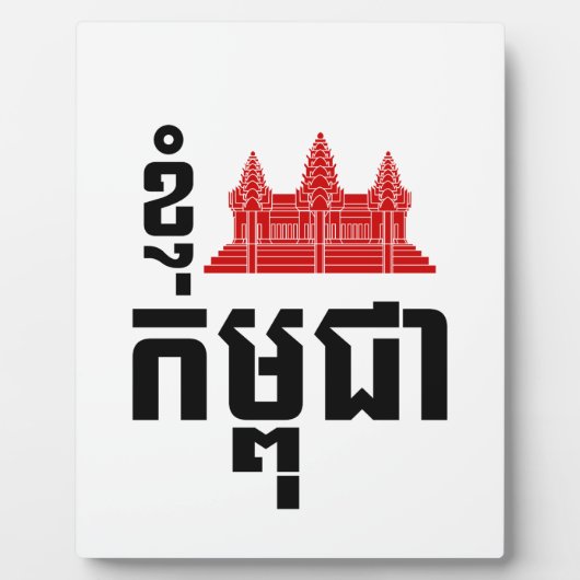 I Angkor (Heart) Cambodia (Kampuchea) Khmer Script Fotoplaat (Voorkant)