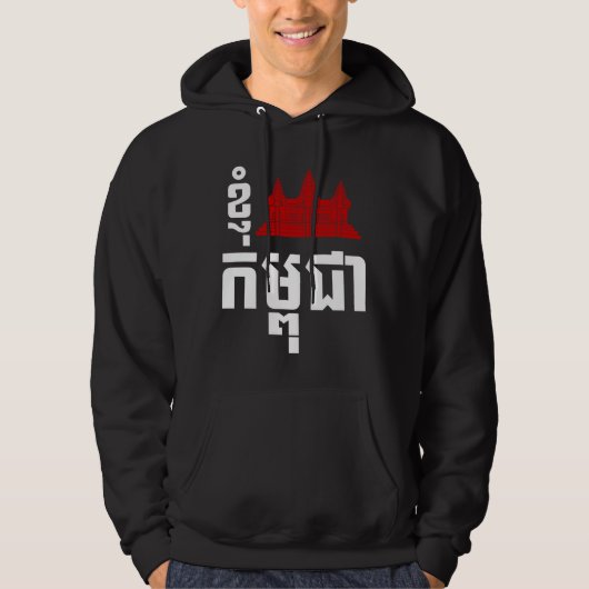 I Angkor (Heart) Cambodia (Kampuchea) Khmer Script Hoodie (Voorkant)
