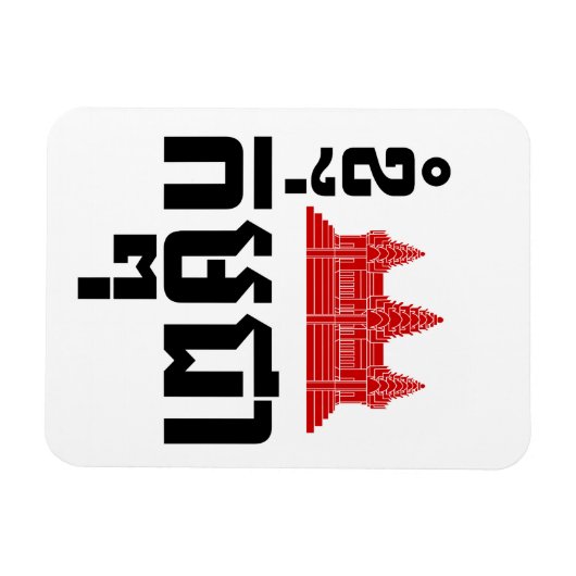 I Angkor (Heart) Cambodia (Kampuchea) Khmer Script Magneet (Horizontaal)