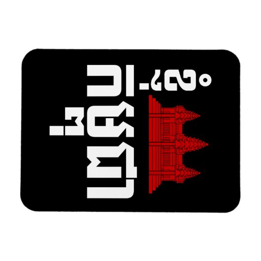 I Angkor (Heart) Cambodia (Kampuchea) Khmer Script Magneet (Horizontaal)