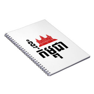 I Angkor (Heart) Cambodia (Kampuchea) Khmer Script Notitieboek