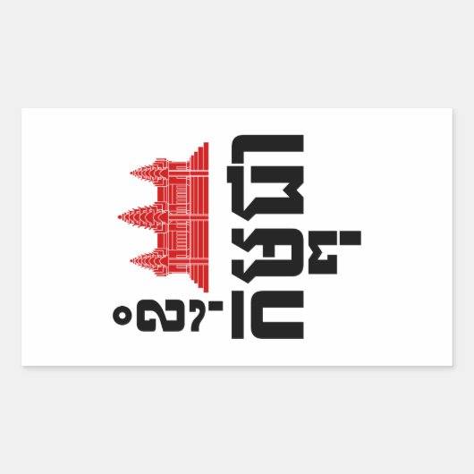 I Angkor (Heart) Cambodia (Kampuchea) Khmer Script Rechthoekige Sticker (Voorkant)