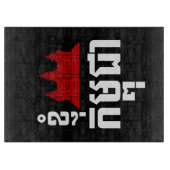 I Angkor (Heart) Cambodia (Kampuchea) Khmer Script Snijplank (Voorkant)