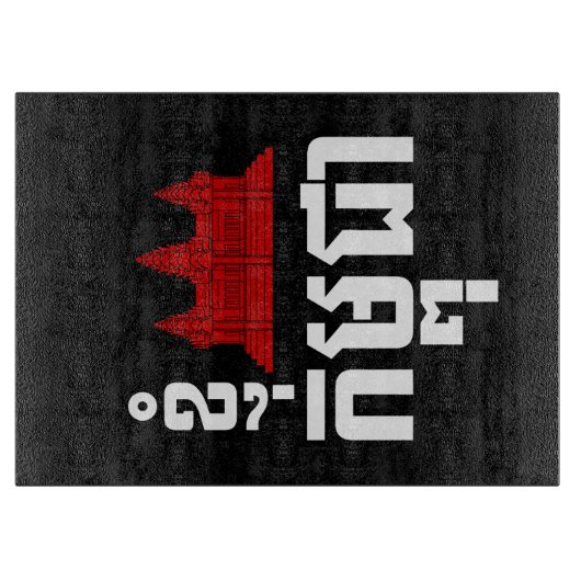 I Angkor (Heart) Cambodia (Kampuchea) Khmer Script Snijplank (Voorkant)