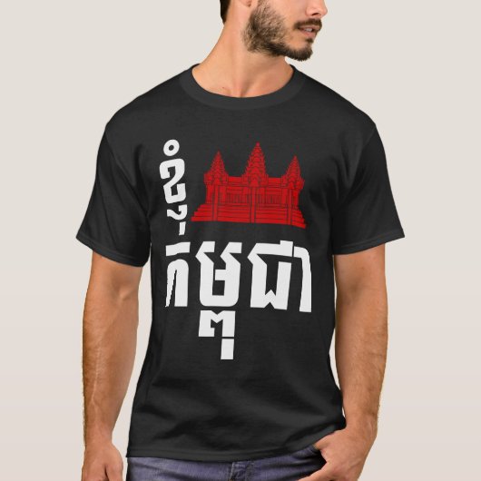 I Angkor (Heart) Cambodia (Kampuchea) Khmer Script T-shirt (Voorkant)