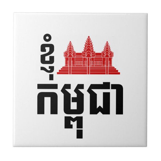 I Angkor (Heart) Cambodia (Kampuchea) Khmer Script Tegeltje (Voorkant)